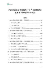 內(nèi)河港口船舶停靠服務行業(yè)產(chǎn)業(yè)發(fā)展現(xiàn)狀及未來發(fā)展趨勢分析研究