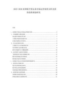 2025-2030亞洲航空客運業(yè)市場運營現(xiàn)狀分析及投資趨勢規(guī)劃研究
