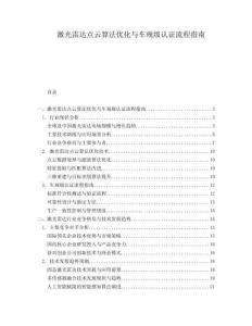 激光雷達(dá)點(diǎn)云算法優(yōu)化與車規(guī)級(jí)認(rèn)證流程指南