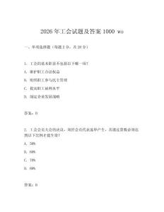 2026年工會(huì)試題及答案1000 wo