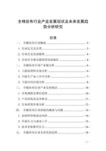 全棉坯布行業(yè)產(chǎn)業(yè)發(fā)展現(xiàn)狀及未來發(fā)展趨勢(shì)分析研究