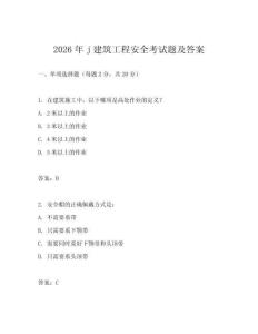 2026年j建筑工程安全考試題及答案