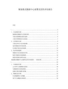 集裝箱式數(shù)據(jù)中心部署靈活性評估報告