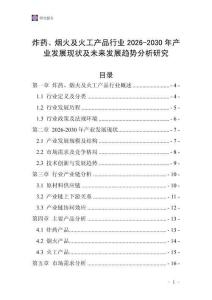 炸藥、煙火及火工產品行業2026-2030年產業發展現狀及未來發展趨勢分析研究