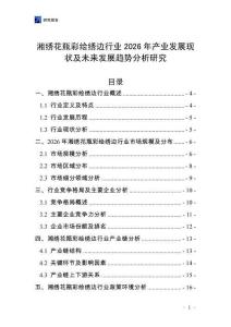 湘繡花瓶彩繪繡邊行業(yè)2026年產(chǎn)業(yè)發(fā)展現(xiàn)狀及未來(lái)發(fā)展趨勢(shì)分析研究