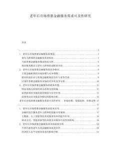老年后市場普惠金融服務需求可及性研究
