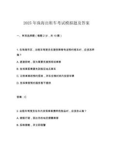 2025年珠海出租車考試模擬題及答案