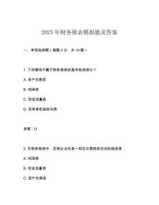 2025年財務報表模擬題及答案