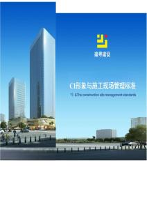 CI形象與施工現場管理標準圖集