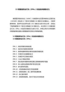 13項置信職業行為（EPAs）對應的關鍵勝任力