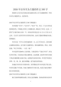 2026年以冬至為主題的作文300字