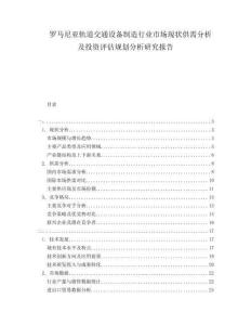 羅馬尼亞軌道交通設備制造行業(yè)市場現(xiàn)狀供需分析及投資評估規(guī)劃分析研究報告
