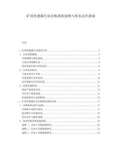 礦用傳感器行業(yè)并購(gòu)重組案例與資本運(yùn)作指南