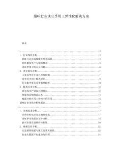 臘味行業(yè)淡旺季用工彈性化解決方案