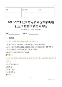 2022-2024遼陽市弓長嶺區蘇家街道社區工作者招聘考試真題