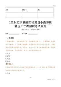 2022-2024衢州市龍游縣小南海鎮(zhèn)社區(qū)工作者招聘考試真題