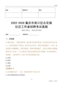 2022-2024重慶市南川區(qū)古花鎮(zhèn)社區(qū)工作者招聘考試真題