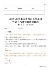 2022-2024重慶市南川區(qū)鳴玉鎮(zhèn)社區(qū)工作者招聘考試真題