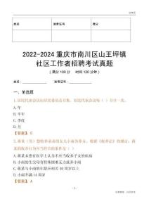 2022-2024重慶市南川區(qū)山王坪鎮(zhèn)社區(qū)工作者招聘考試真題
