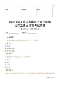 2022-2024重慶市南川區(qū)太平場鎮(zhèn)社區(qū)工作者招聘考試真題