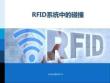 RFID原理與實踐 課件 4.5.1 RFID系統(tǒng)中的碰撞