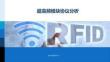 RFID原理與實踐 課件 9.3 超高頻模塊