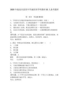 2025年臨滄市嘉育中學(xué)誠(chéng)招各學(xué)科教師52人備考題庫(kù)附答案詳解