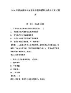 2026年西安高新科技職業學院單招職業傾向性測試題庫及完整答案詳解1套