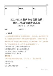 2022-2024重慶市忠縣拔山鎮(zhèn)社區(qū)工作者招聘考試真題
