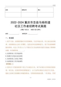 2022-2024重慶市忠縣烏楊街道社區工作者招聘考試真題