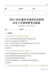 2022-2024重慶市潼南區(qū)田家鎮(zhèn)社區(qū)工作者招聘考試真題