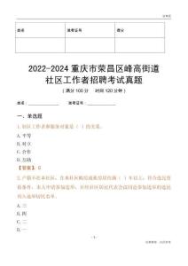 2022-2024重慶市榮昌區峰高街道社區工作者招聘考試真題