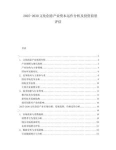 2025-2030文化創(chuàng)意產(chǎn)業(yè)資本運(yùn)作分析及投資前景評(píng)估