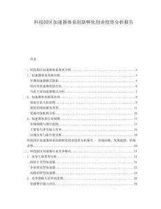 科技園區(qū)加速器體系創(chuàng)新孵化創(chuàng)業(yè)投資分析報(bào)告