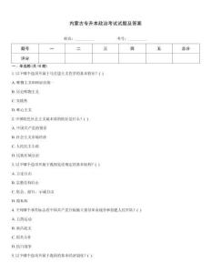 內蒙古專升本政治考試試題及答案