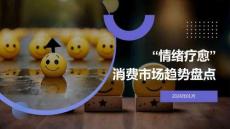 “情緒療愈”消費(fèi)市場趨勢盤點(diǎn)