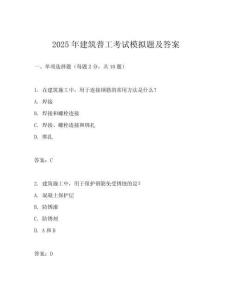 2025年建筑普工考試模擬題及答案