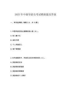 2025年中級導游員考試模擬題及答案