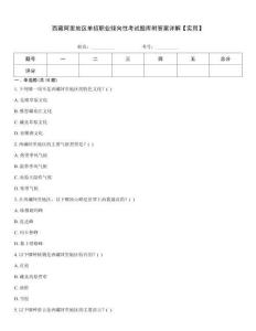 西藏阿里地區(qū)單招職業(yè)傾向性考試題庫附答案詳解【實用】