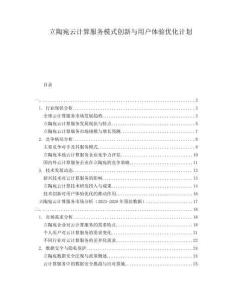 立陶宛云計(jì)算服務(wù)模式創(chuàng)新與用戶體驗(yàn)優(yōu)化計(jì)劃