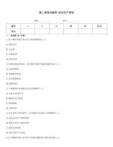第二季度試題庫-安全生產管理
