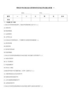 審核員考試食品安全管理體系標準應用試題及答案 一