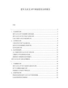 老年人社交APP體驗優化分析報告