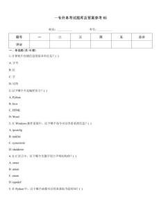 ～專升本考試題庫及答案參考65