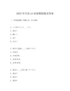 2025年日語n3試卷模擬題及答案