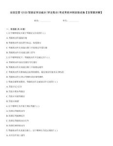 全國(guó)交管12123駕駛證學(xué)法減分(學(xué)法免分)考試考前沖刺訓(xùn)練試卷【含答案詳解】