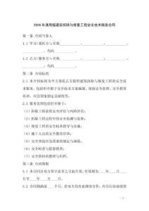 2026年通用版建筑拆除與修復工程安全技術服務合同