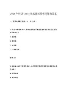 2025年韩语topic做真题还是模拟题及答案