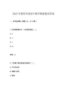 2025年教資考試初中數(shù)學模擬題及答案