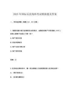 2025年國(guó)際反洗錢(qián)師考試模擬題及答案